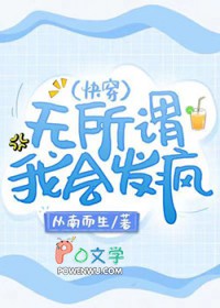 无所谓，我会发疯（快穿）