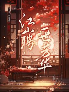 江山聘：一世芳华