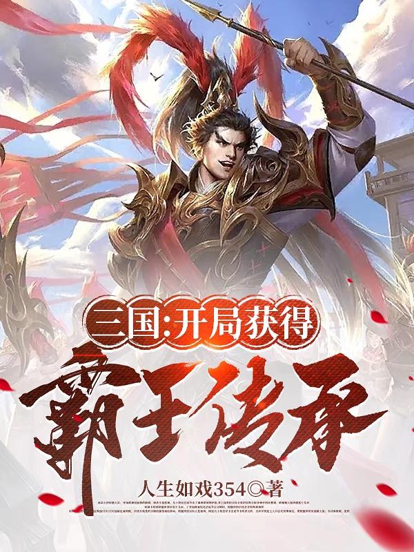 三国：开局获得霸王传承