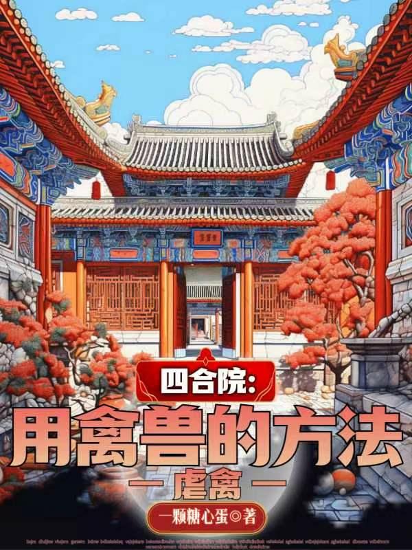 四合院：用禽兽的方法虐禽