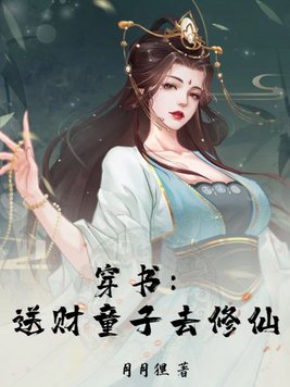 穿书：送财童子去修仙